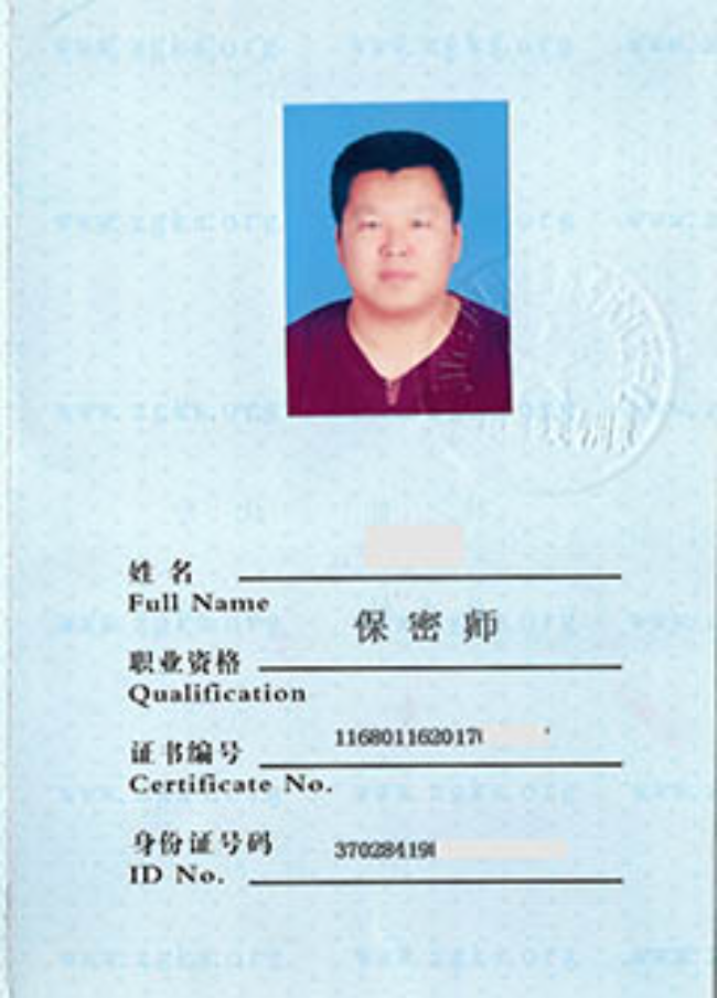 温州保密师